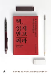 책, 읽지 말고 써라(Don't read, Do write) 표지 이미지