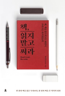 책, 읽지 말고 써라(Don't read, Do write)