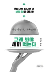 그래 봐야 세끼 먹는다 표지 이미지