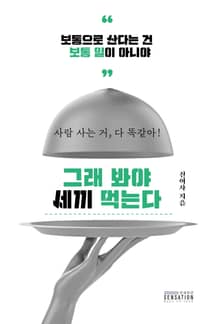 그래 봐야 세끼 먹는다