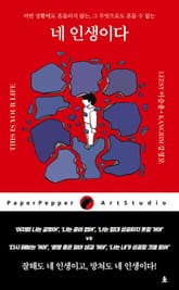 개정판 | 네 인생이다 표지 이미지