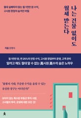 나는 건물 없이도 월세 받는다 표지 이미지