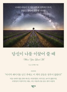 당신이 나를 이끌어 줄 때