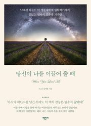 당신이 나를 이끌어 줄 때