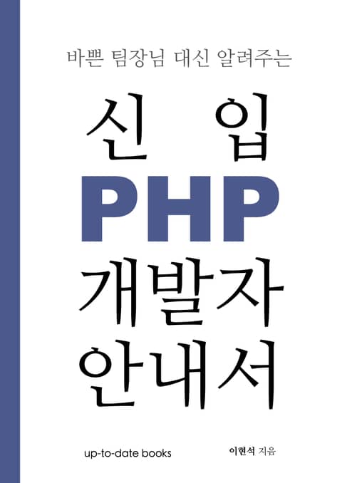 바쁜 팀장님 대신 알려주는 신입 PHP 개발자 안내서 표지 이미지