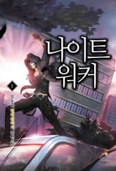 나이트 워커 표지 이미지