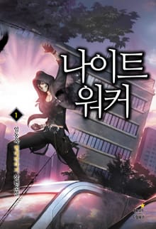 나이트 워커