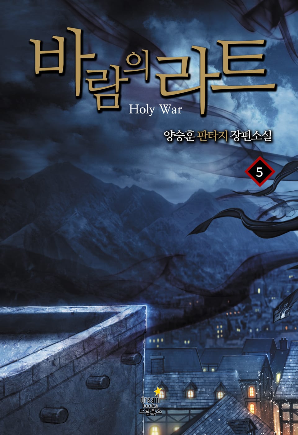 바람의 라트 05권 (완결)