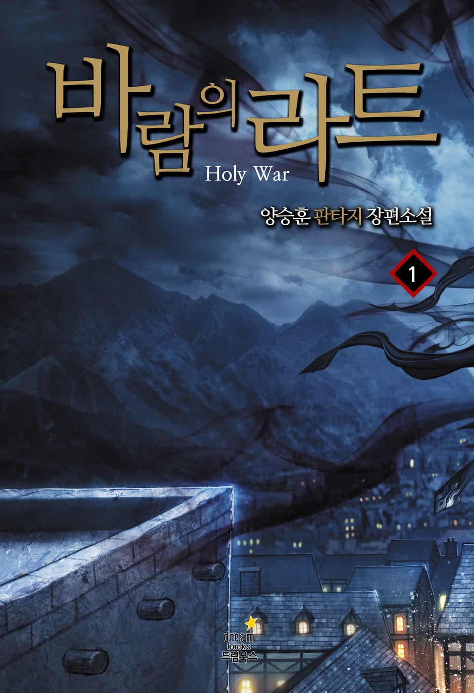 바람의 라트 01권