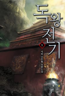 독왕전기