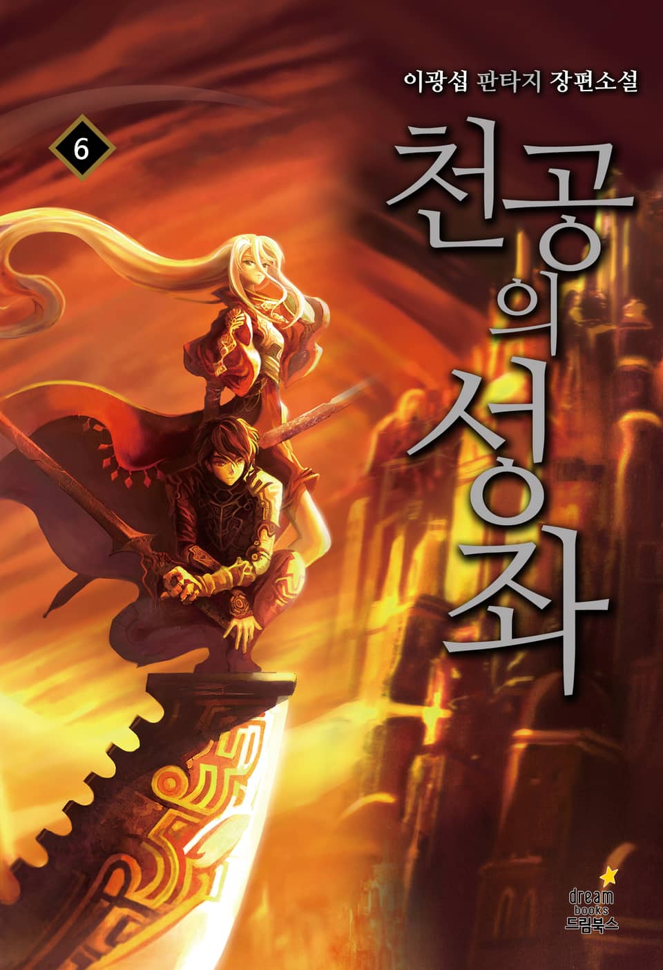 천공의 성좌 06권