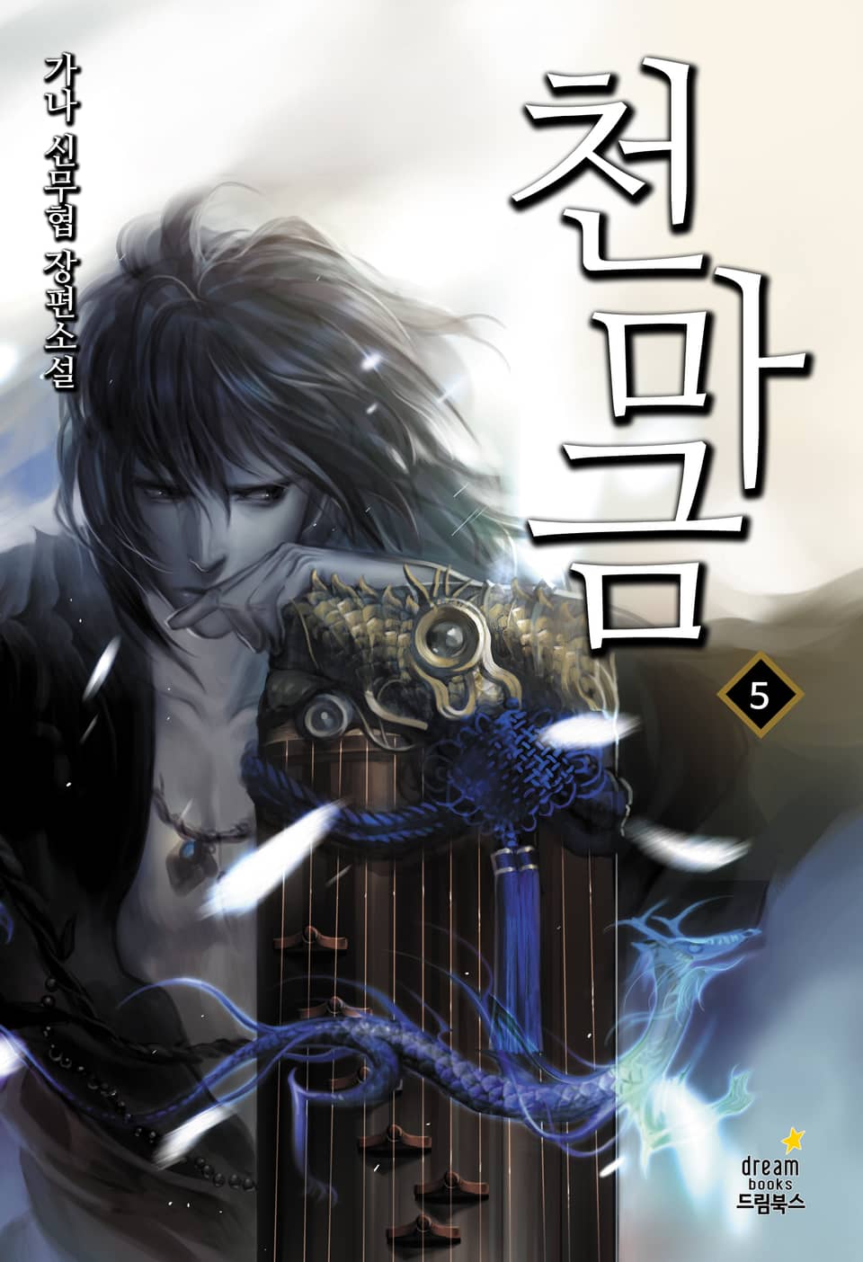 천마금 05권 (완결)