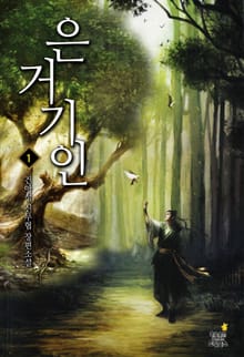은거기인