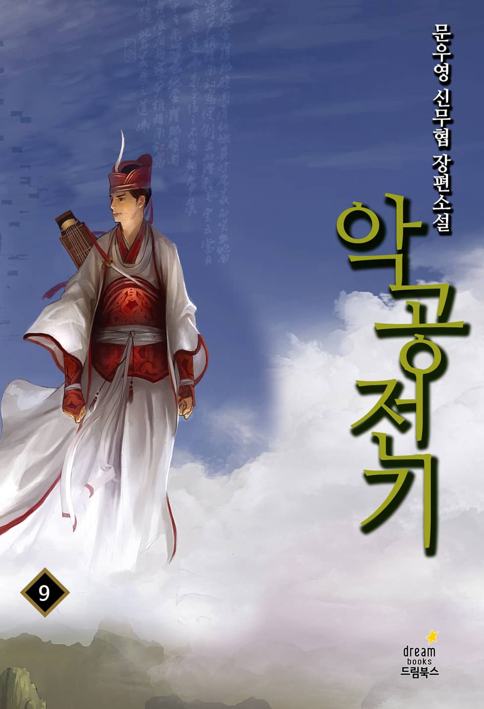 악공전기 09권 (완결)