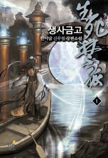 생사금고