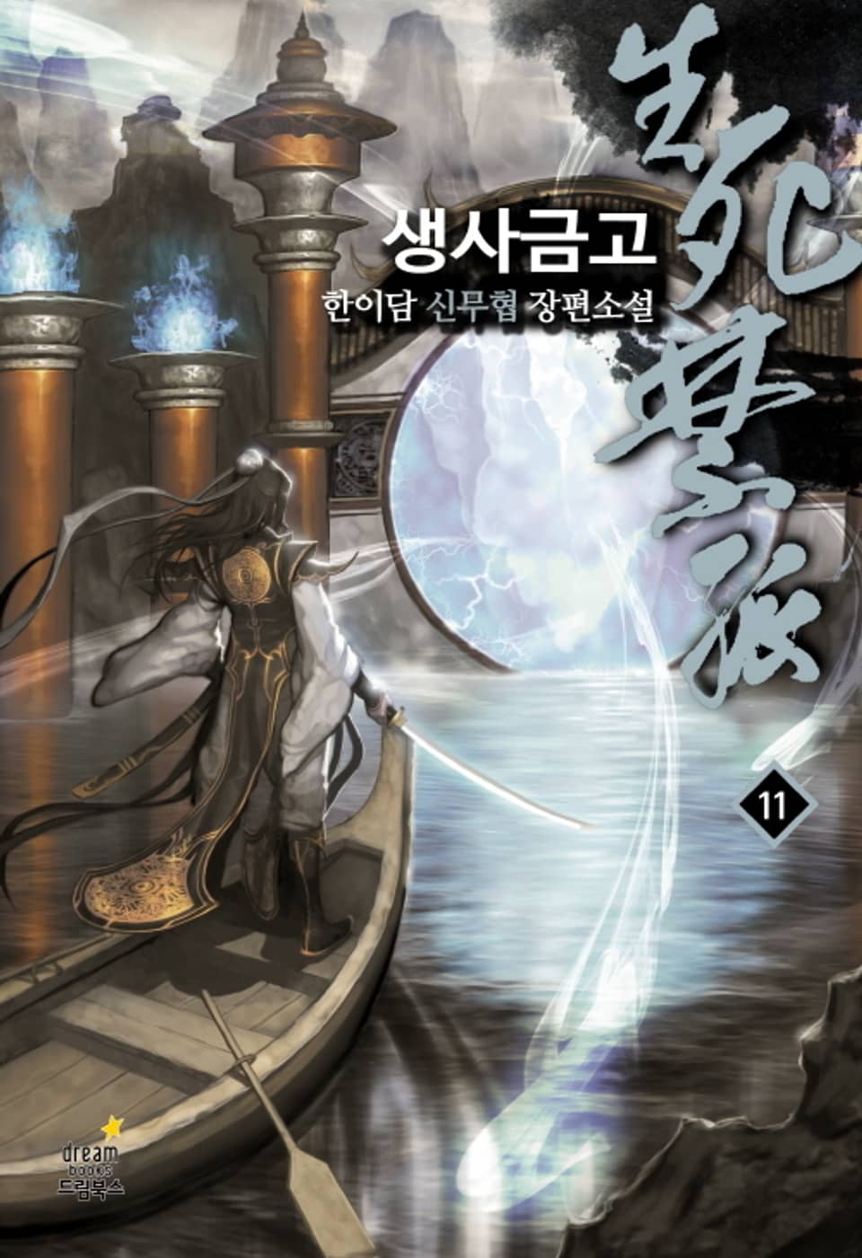 생사금고 11권 (완결)