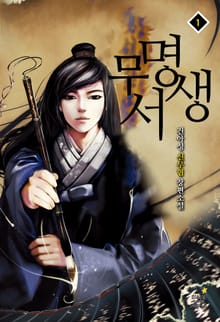 무명서생