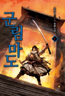군림마도