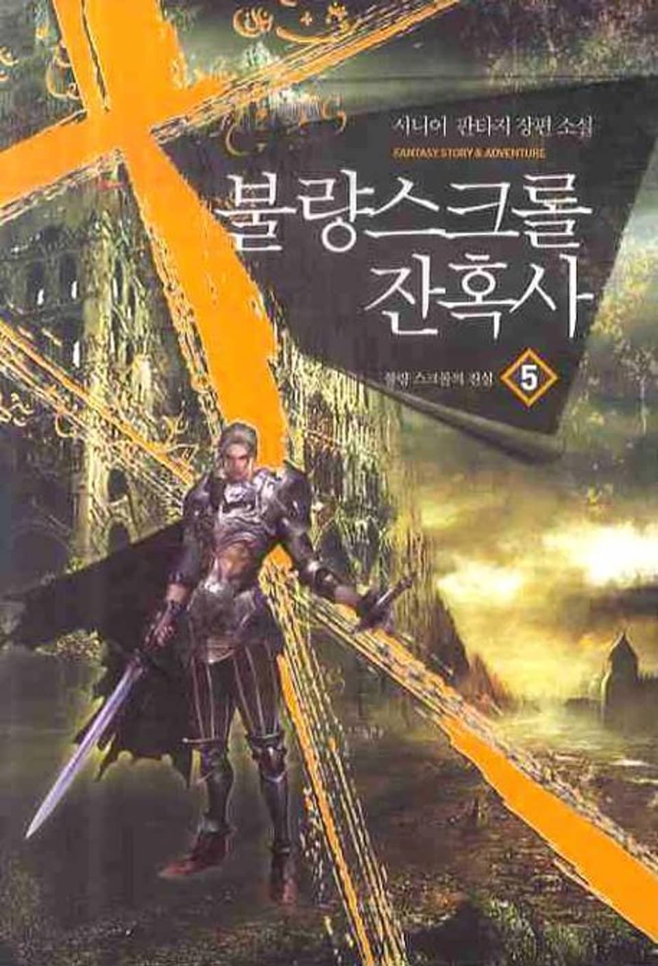 불량 스크롤 잔혹사 5권 (완결)