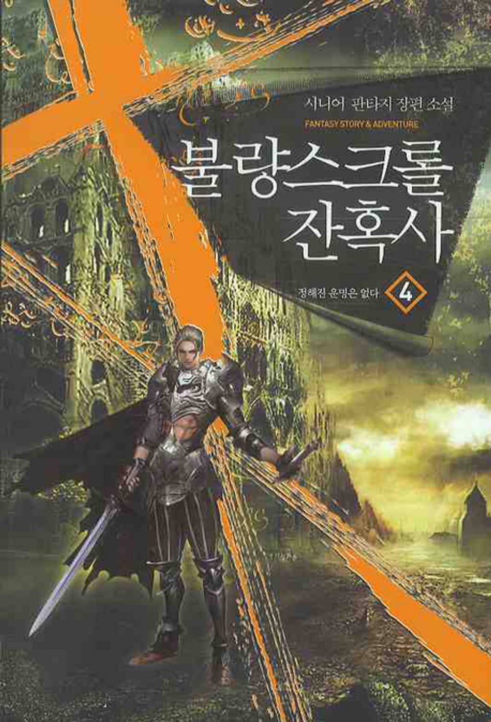 불량 스크롤 잔혹사 4권