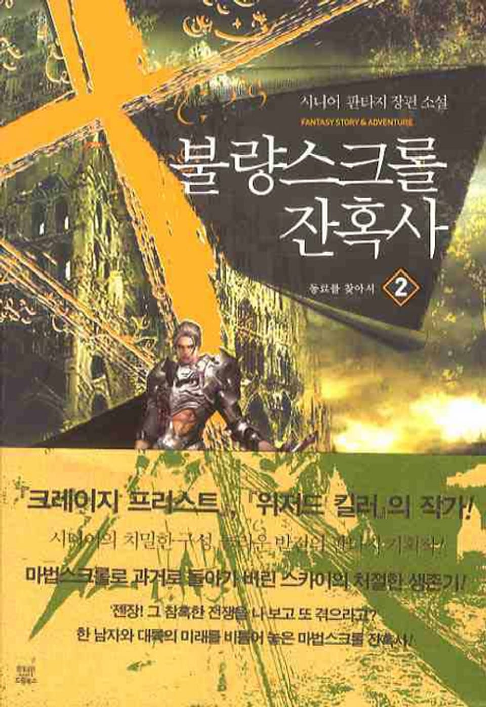 불량 스크롤 잔혹사 2권