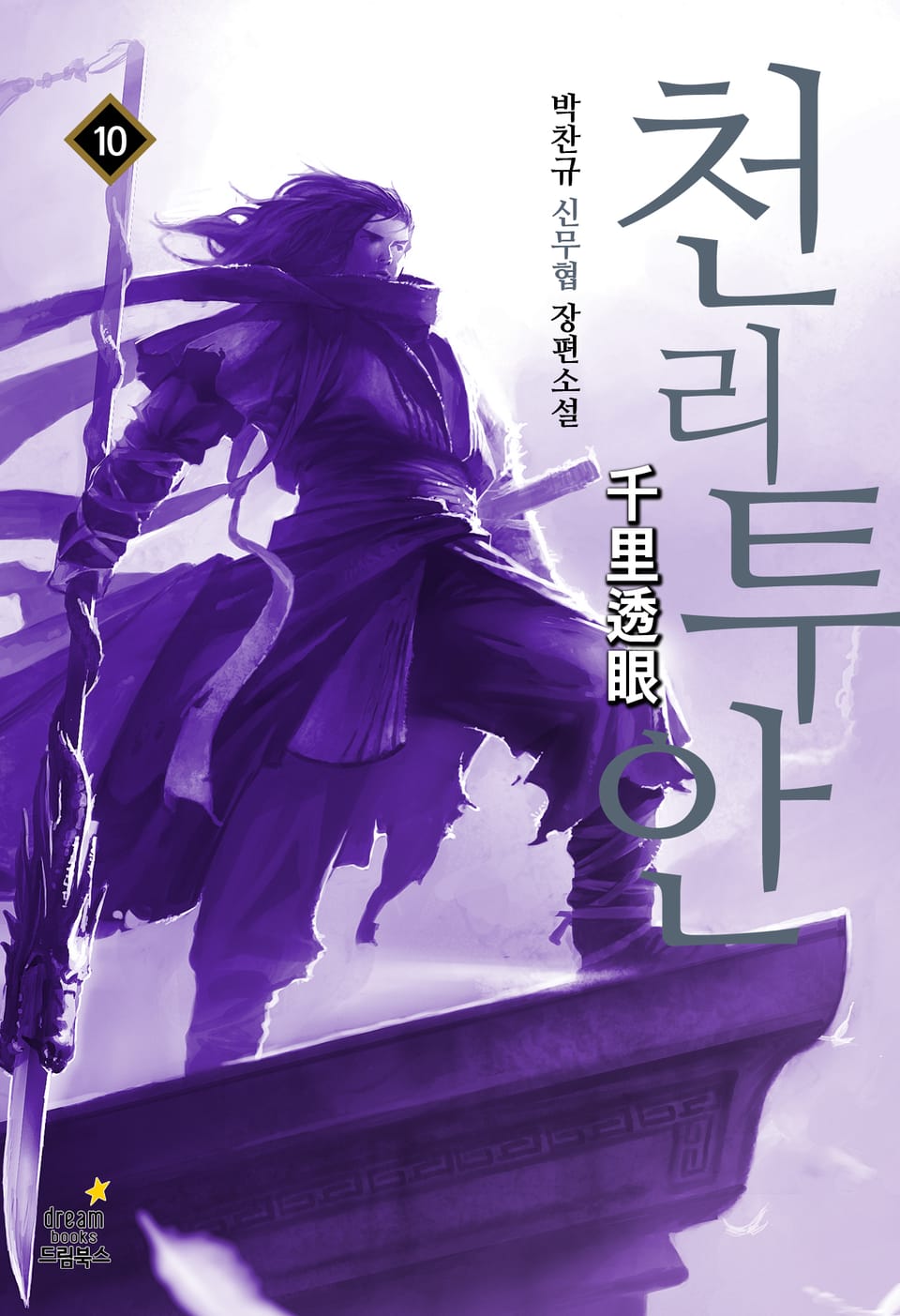 천리투안 10(완결)