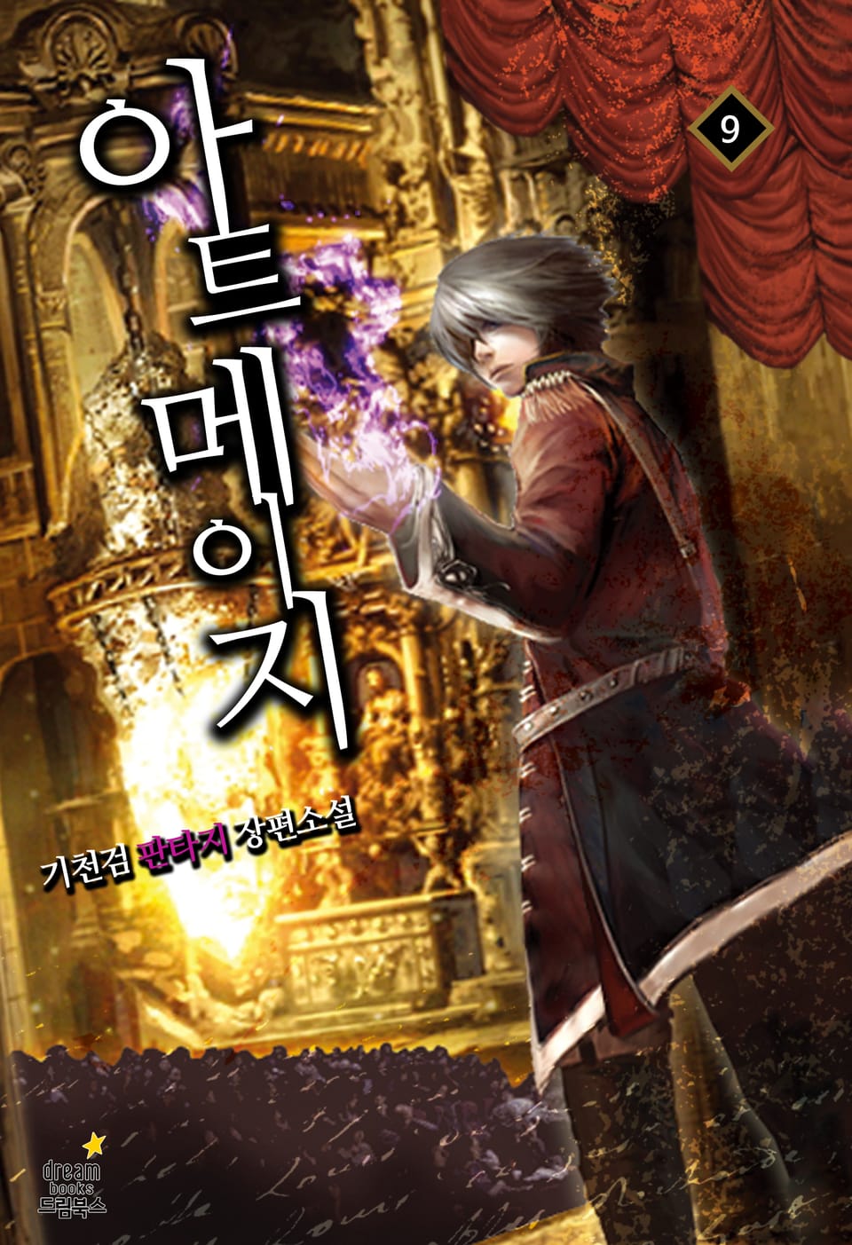 아트 메이지 9(완결)