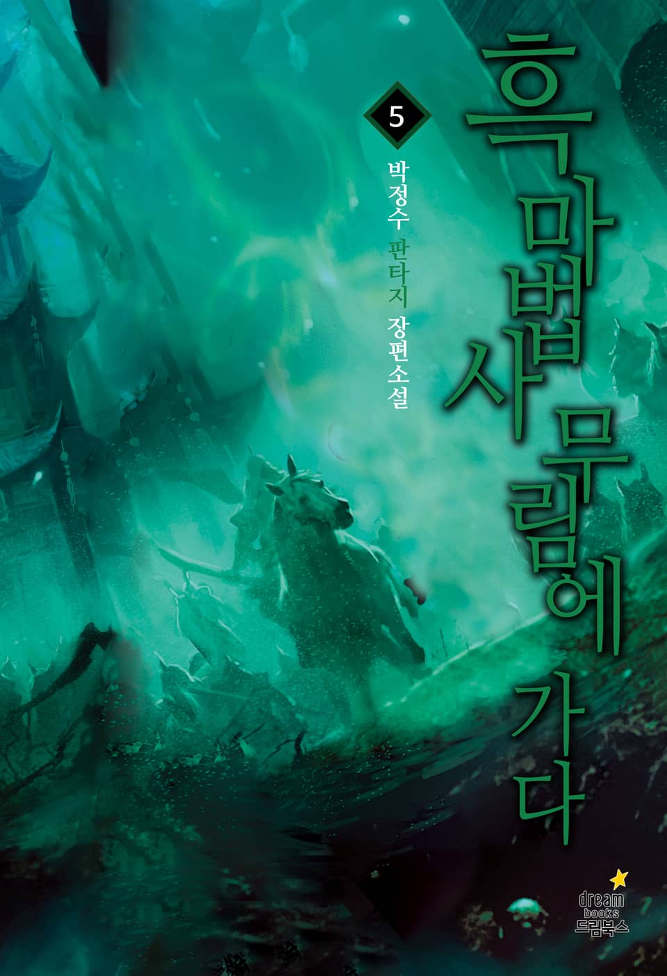 흑마법사 무림에 가다 5권