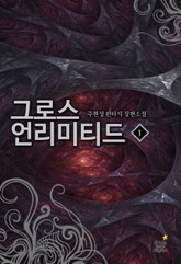 그로스 언리미티드 표지 이미지