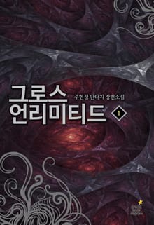 그로스 언리미티드