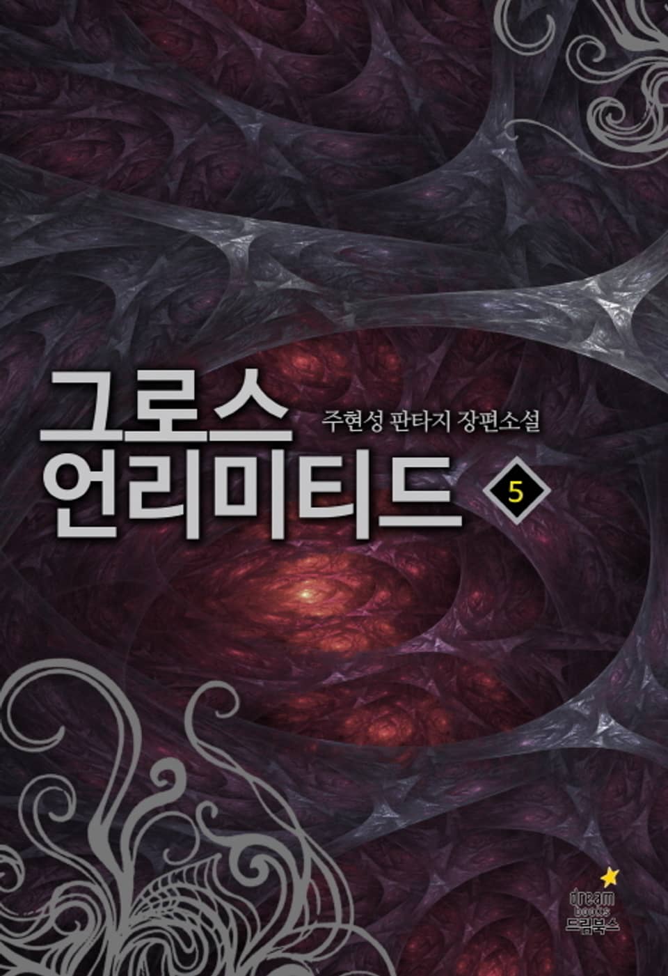 그로스 언리미티드 5