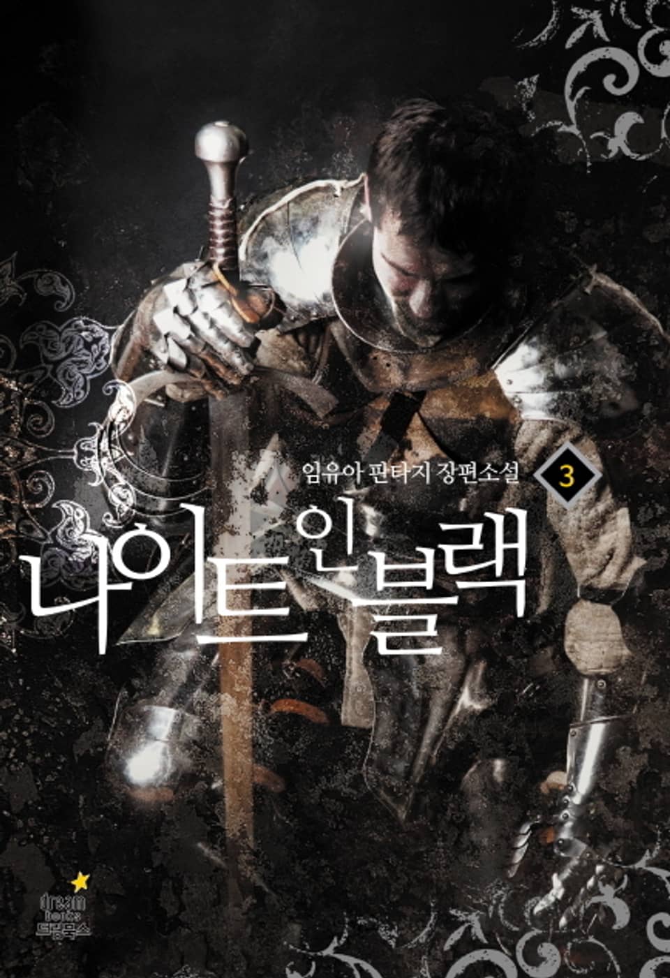 나이트 인 블랙 3권