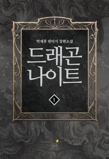 드래곤 나이트