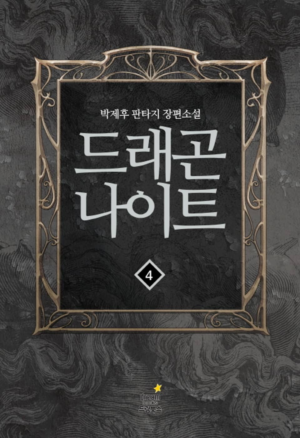 드래곤 나이트 4