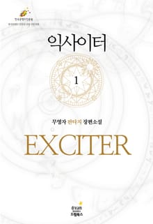 익사이터