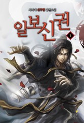 일보신권 표지 이미지