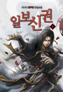 일보신권