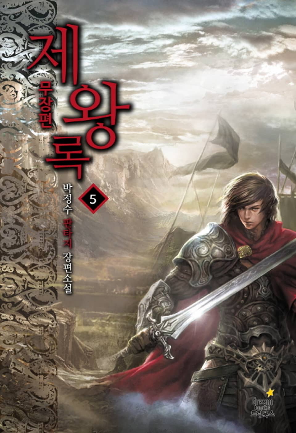 제왕록 무장편 5