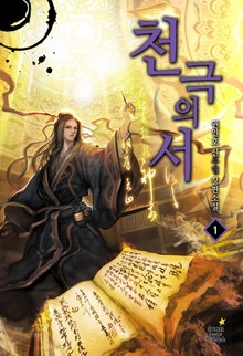 천극의 서