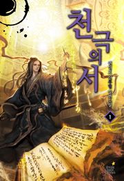 천극의 서
