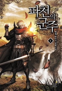 파천의 군주