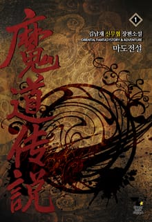 마도전설