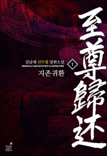 지존귀환