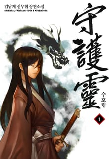 수호령