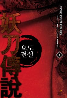 요도전설
