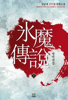 빙마전설