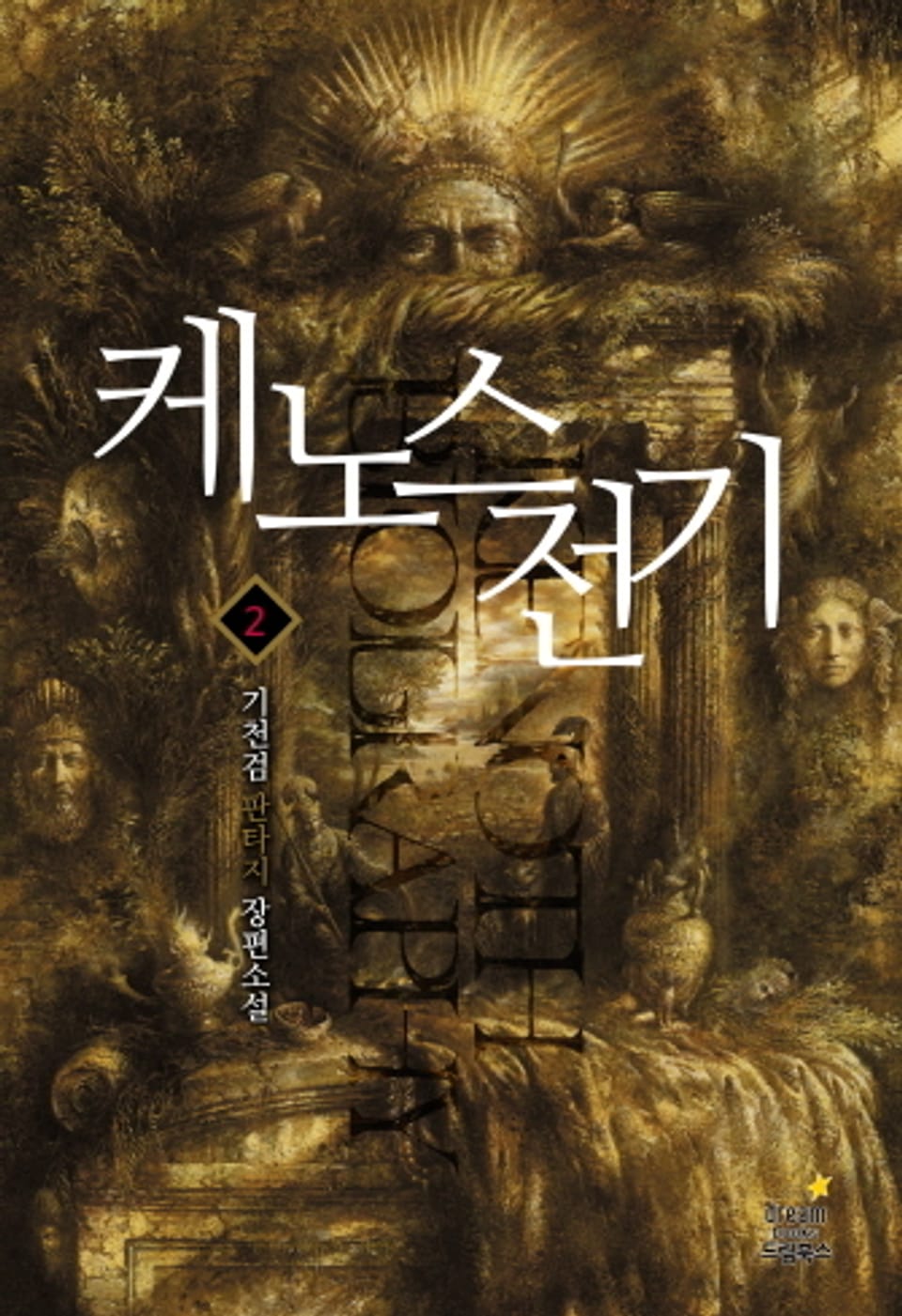 케노스 전기 2권