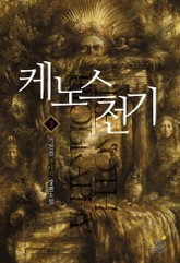 케노스 전기 표지 이미지