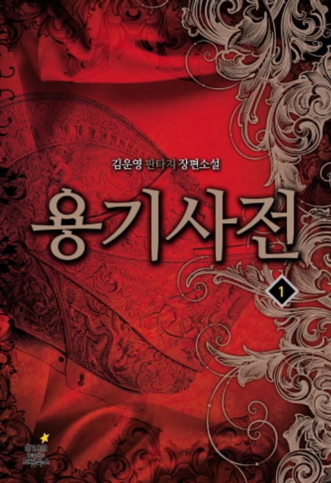 용기사전