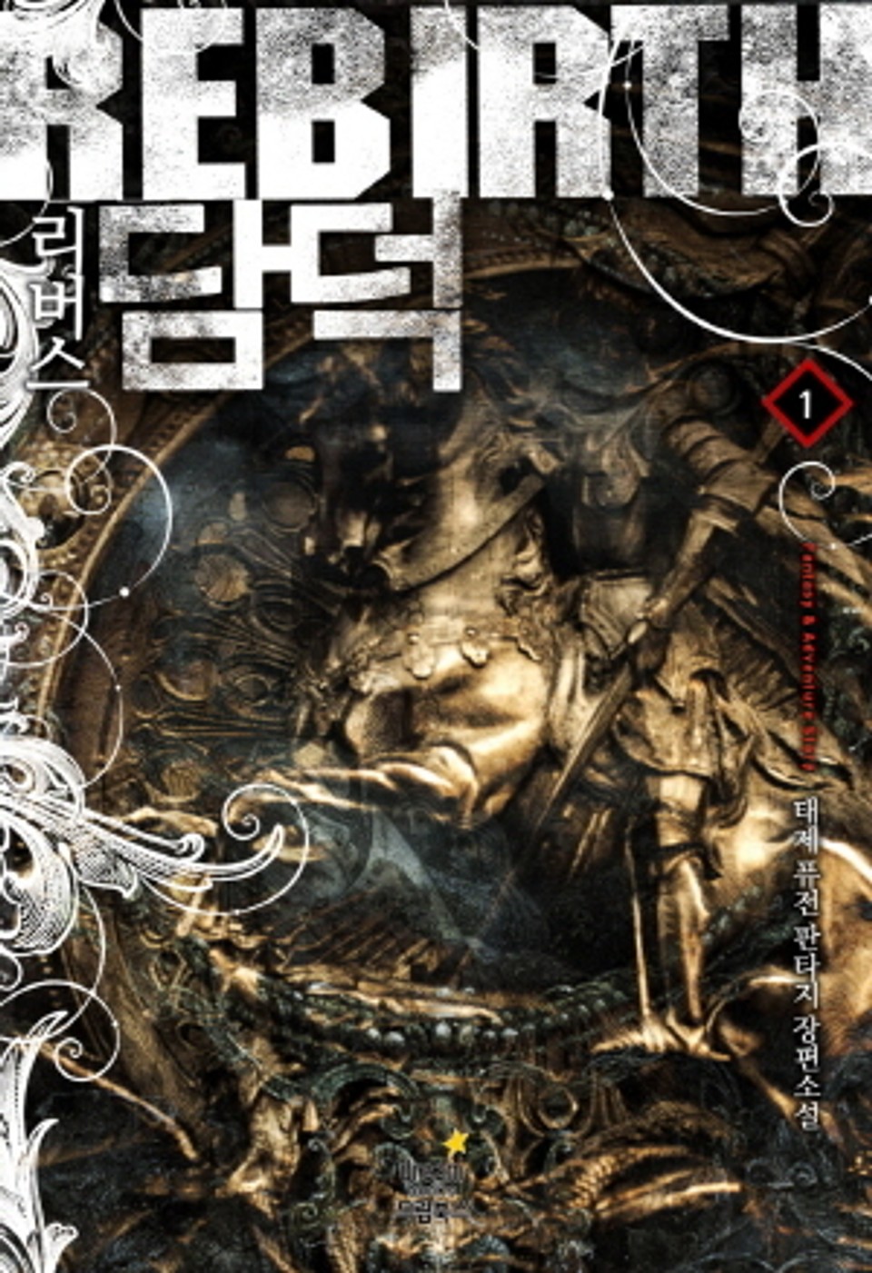 리버스 담덕 1권